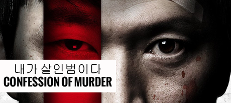 내가 살인범이다 - Confession Of Murder (2012)