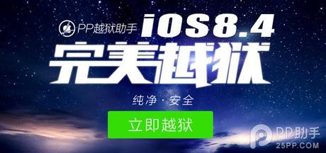 iOS 8.4 25PP Jailbreak