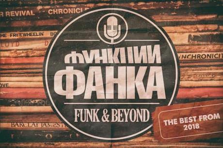 Funk and Beyond Podcast – The Best From 2018 von Anatoly Ice mit 89 Titeln und 4,5h Spielzeit! – free download