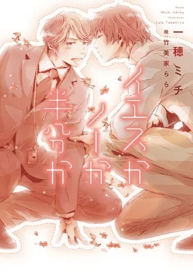 Is It Yes, No, or Somewhere in Between? – BL-Novel-Reihe wird als Anime umgesetzt