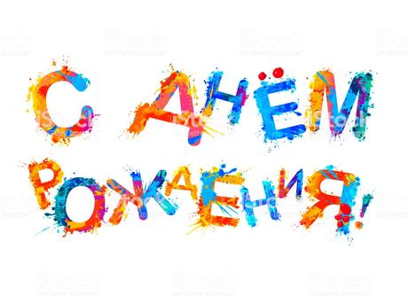 Gluckwunsche geburtstag auf russisch