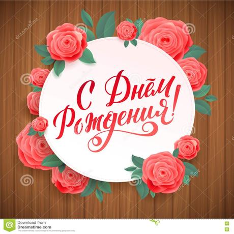 Gluckwunsche geburtstag auf russisch