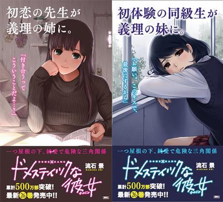 Domestic Girlfriend: Manga erreicht Gesamtauflage von mehr als fünf Millionen