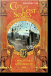 Chroniken der Unterwelt - City of Lost Souls von Cassandra Clare